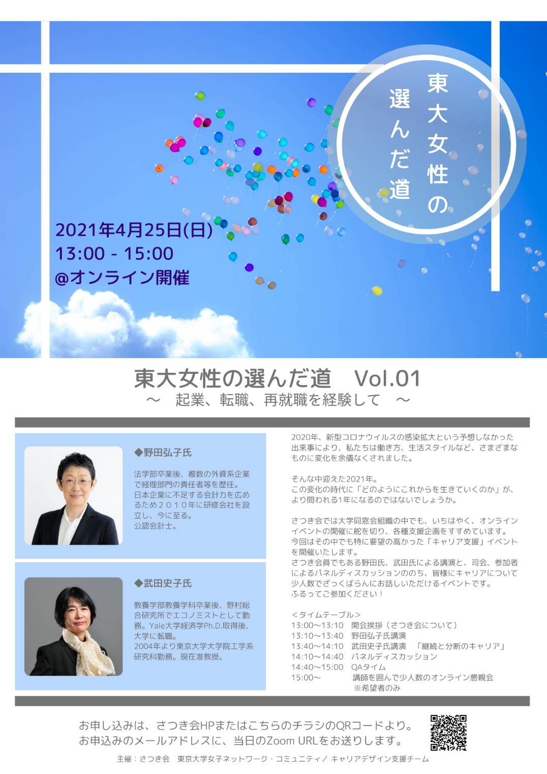 4 25 日 キャリアデザイン 起業 転職 再就職 支援オンラインイベントのご案内 さつき会 東京大学女子ネットワーク コミュニティ 東京大学女子卒業生 女子学生同窓会