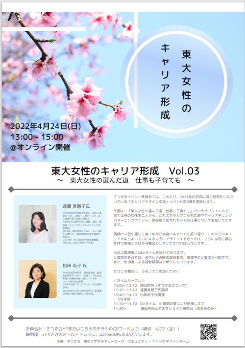 4 24 日 東大女性のキャリア形成vol 3 東大女性の選んだ道 仕事も子育ても 開催のお知らせ さつき会 東京大学女子ネットワーク コミュニティ